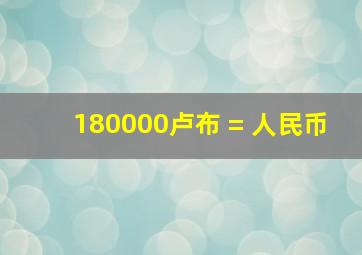 180000卢布 = 人民币